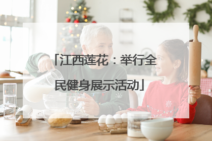 江西莲花：举行全民健身展示活动